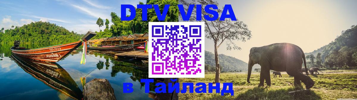 Destination Thailand Visa (DTV виза) 