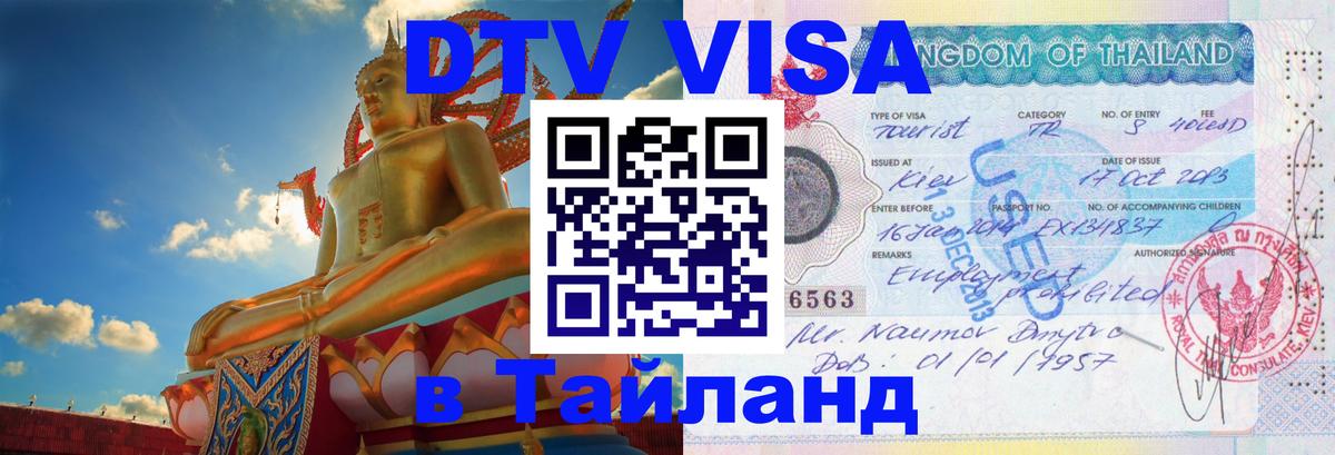 Виза ДТВ на 5 лет в Тайланд Нижнекамск 